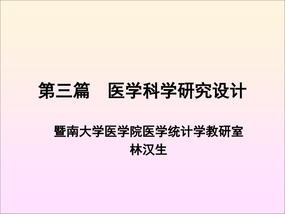 第三篇医学科学研究设计 ppt课件_第1页