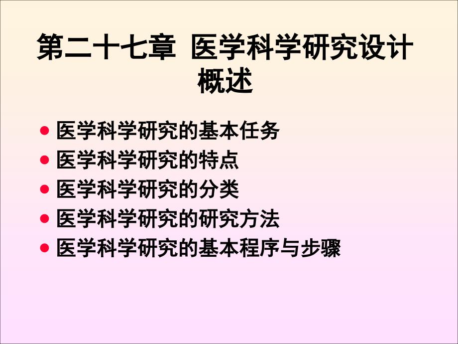 第三篇医学科学研究设计 ppt课件_第3页