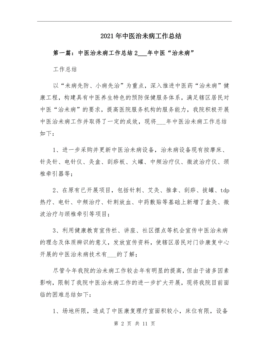 2021年中医治未病工作总结_第2页