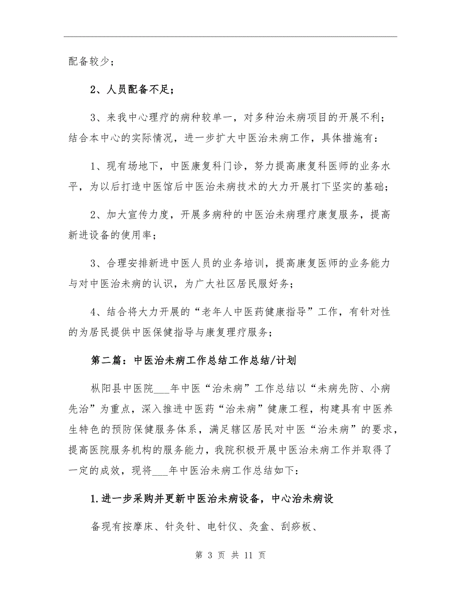 2021年中医治未病工作总结_第3页