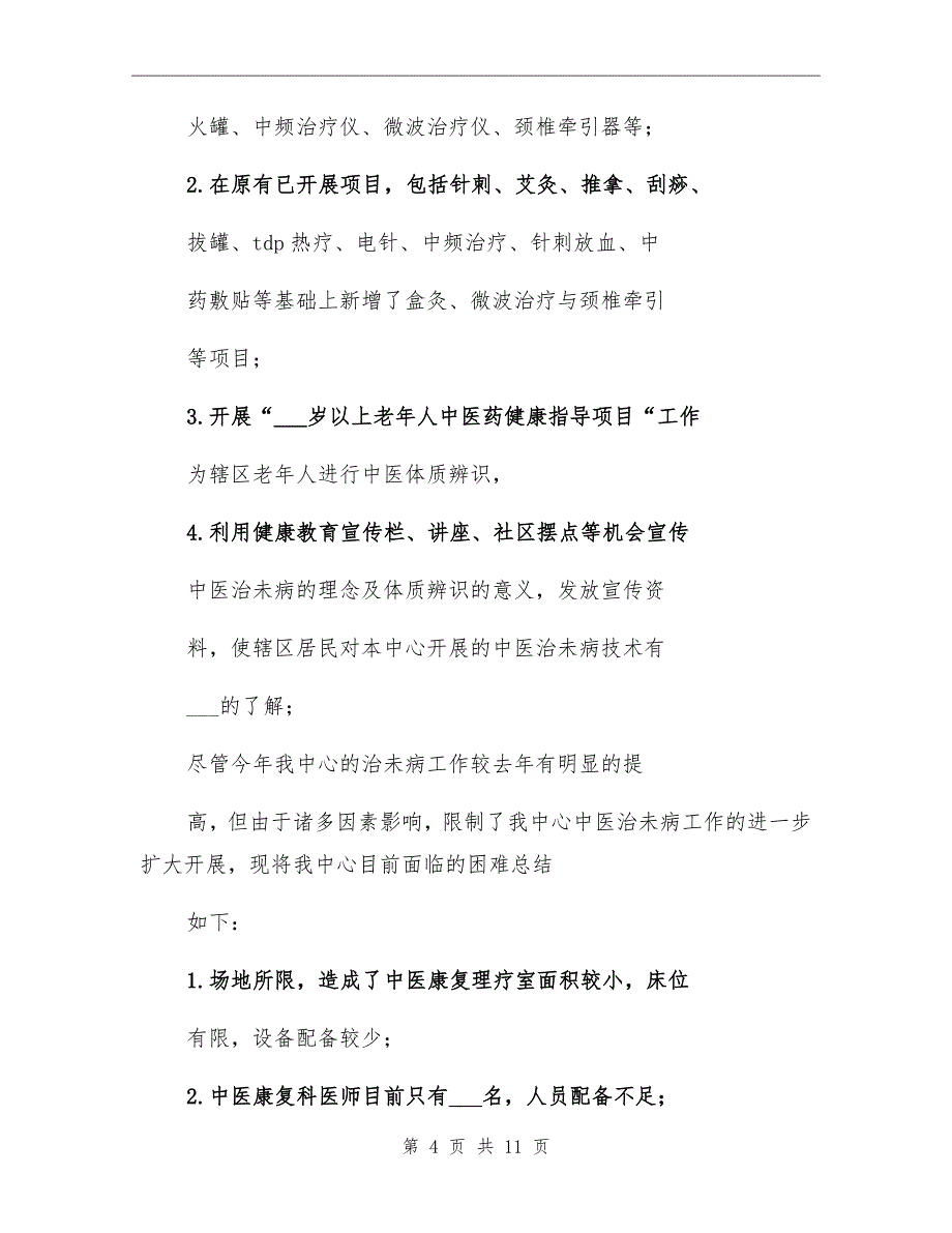 2021年中医治未病工作总结_第4页