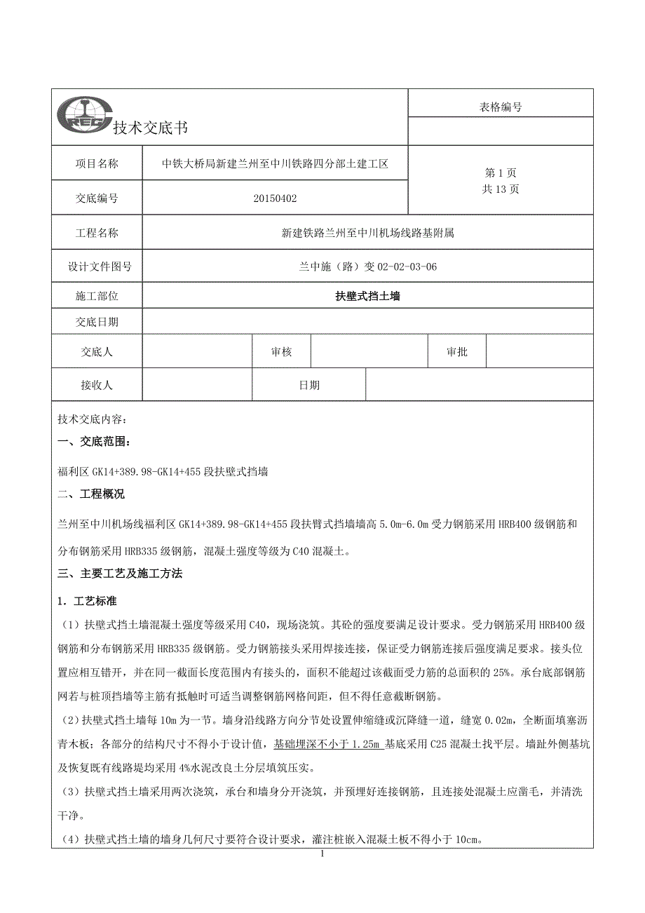 扶壁式挡土墙技术交底1_第1页