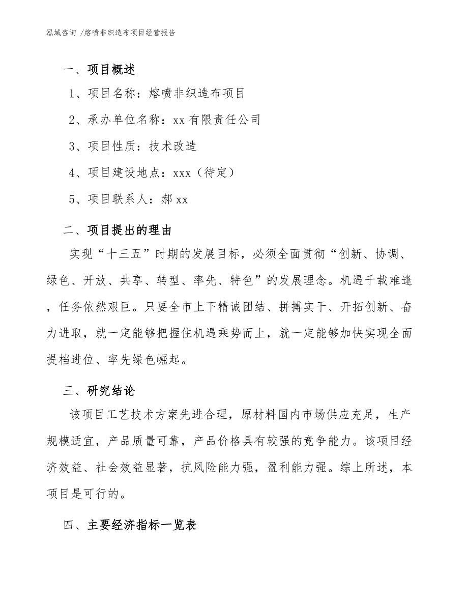 熔喷非织造布项目经营报告_第4页