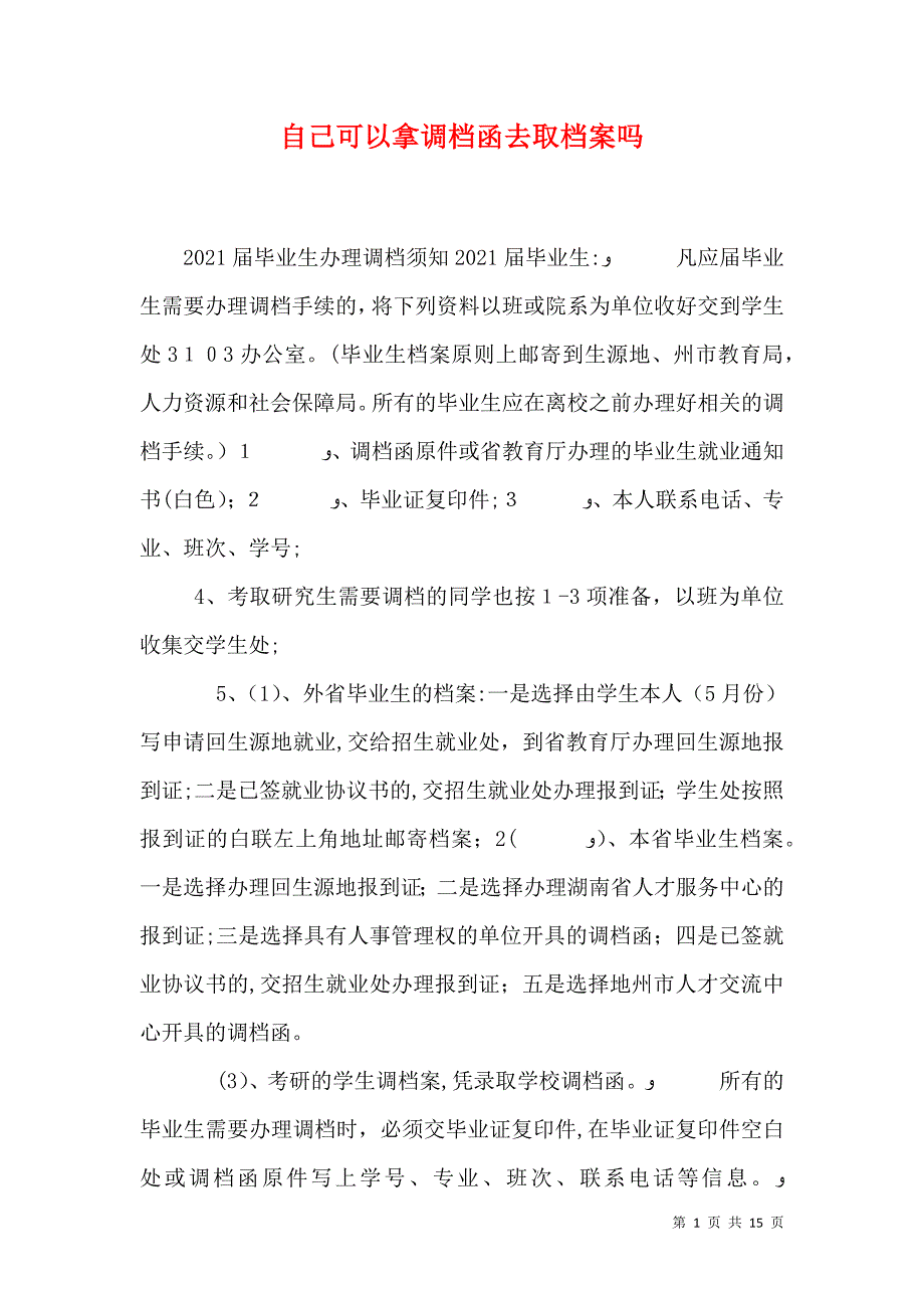 自己可以拿调档函去取档案吗_第1页