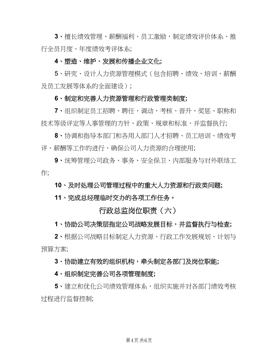 行政总监岗位职责（7篇）_第4页