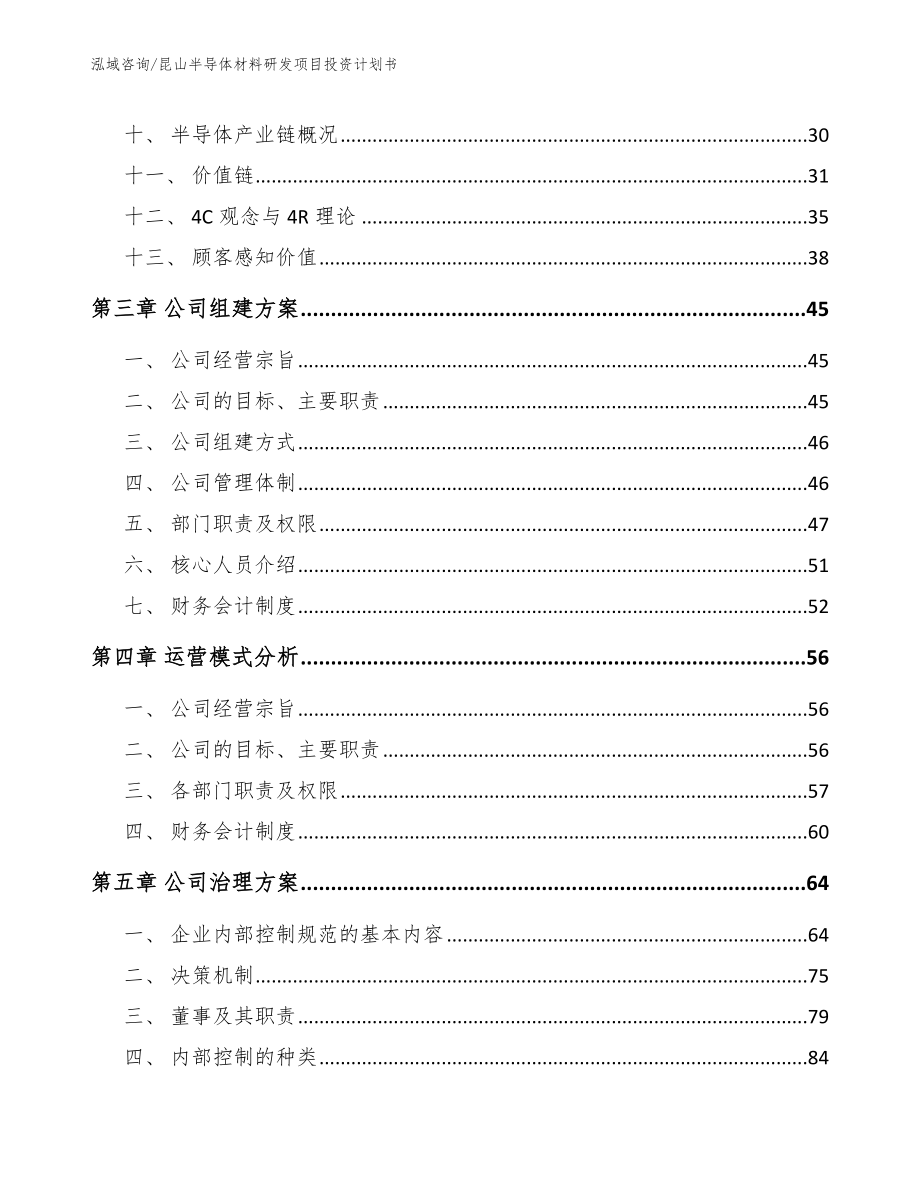 昆山半导体材料研发项目投资计划书【范文模板】_第3页