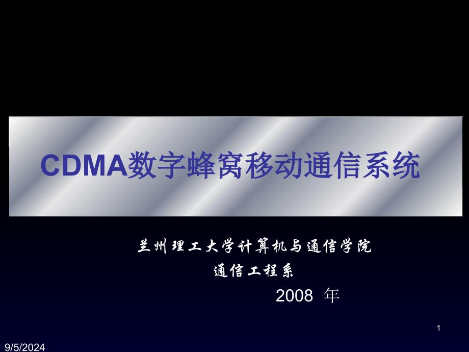 第8、9章 cdma数字蜂窝移动通信系统._第1页