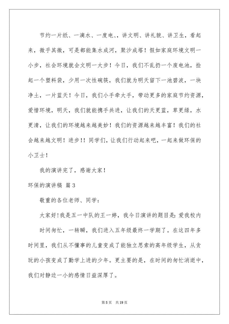 关于环保的演讲稿锦集9篇_第5页