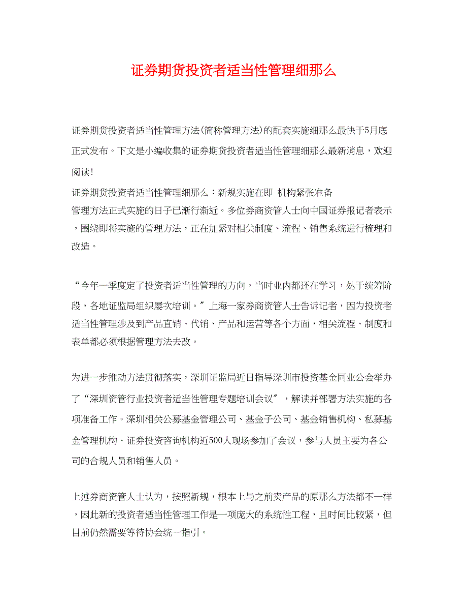 2023年证券期货投资者适当性管理细则.docx_第1页