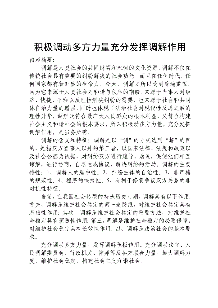 积极调动多方力量充分发挥调解作用_第1页