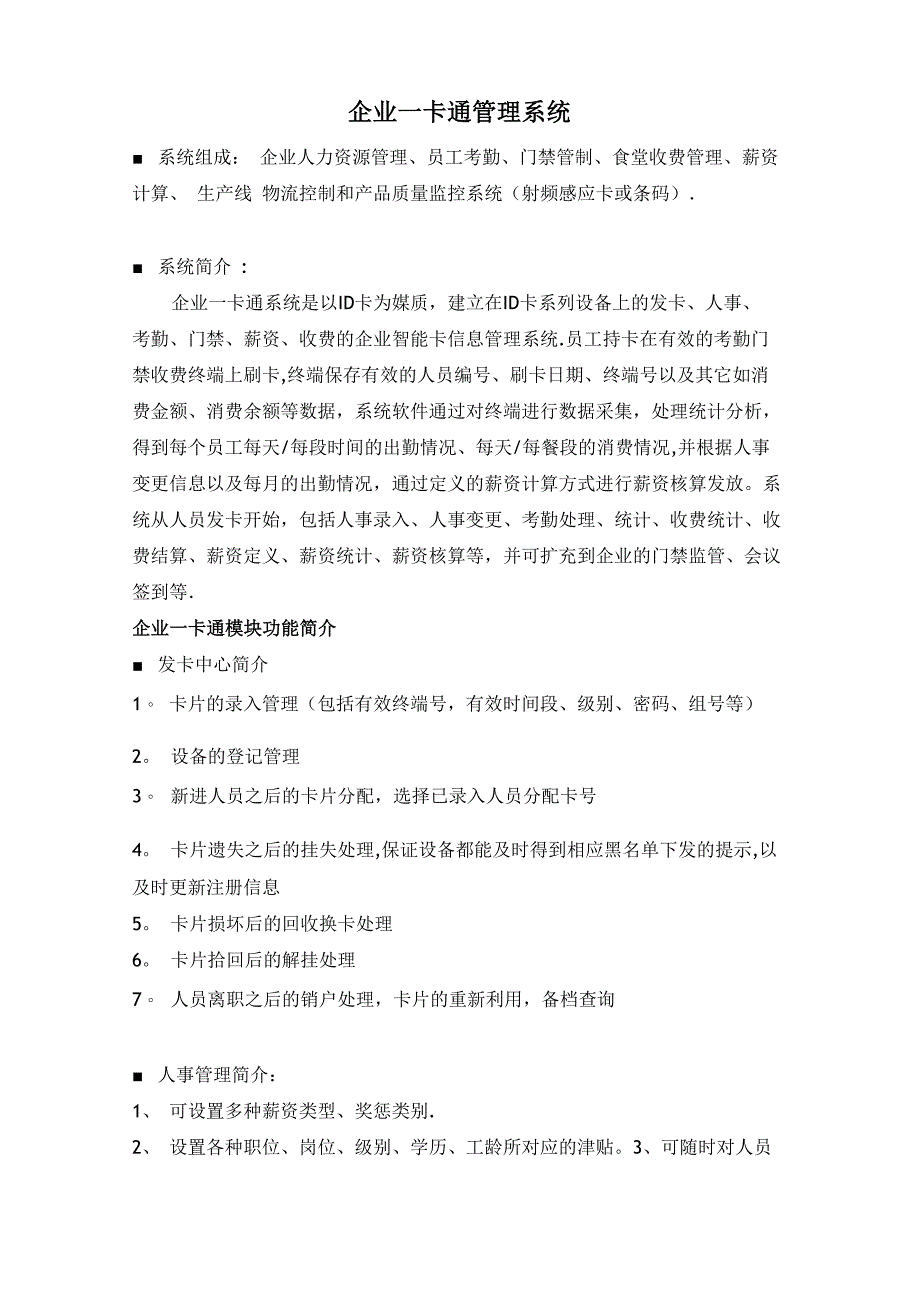 企业一卡通管理系统_第1页