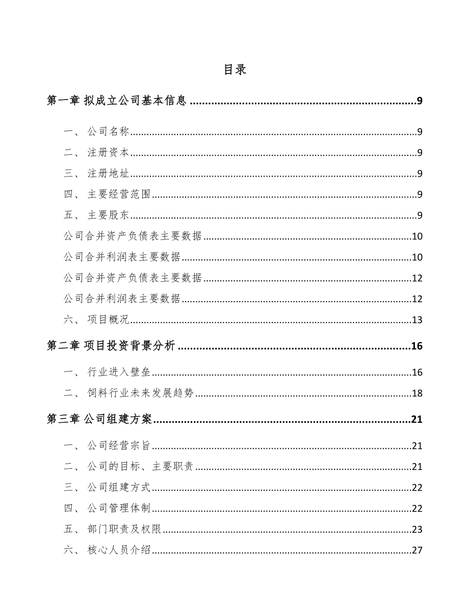 某某 关于成立添加剂预混料公司研究报告_第2页