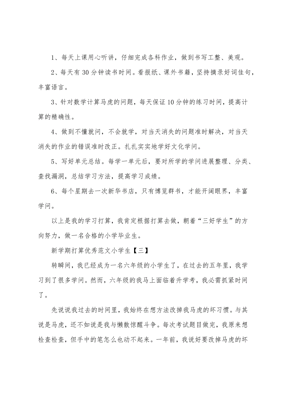 新学期计划优秀小学生.docx_第2页