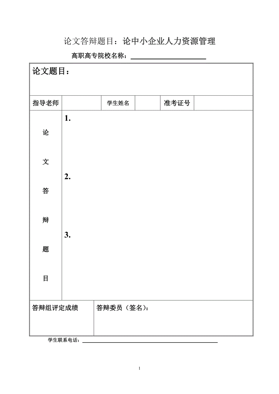 论中小企业人力资源管理---毕业论文 (2)_第1页