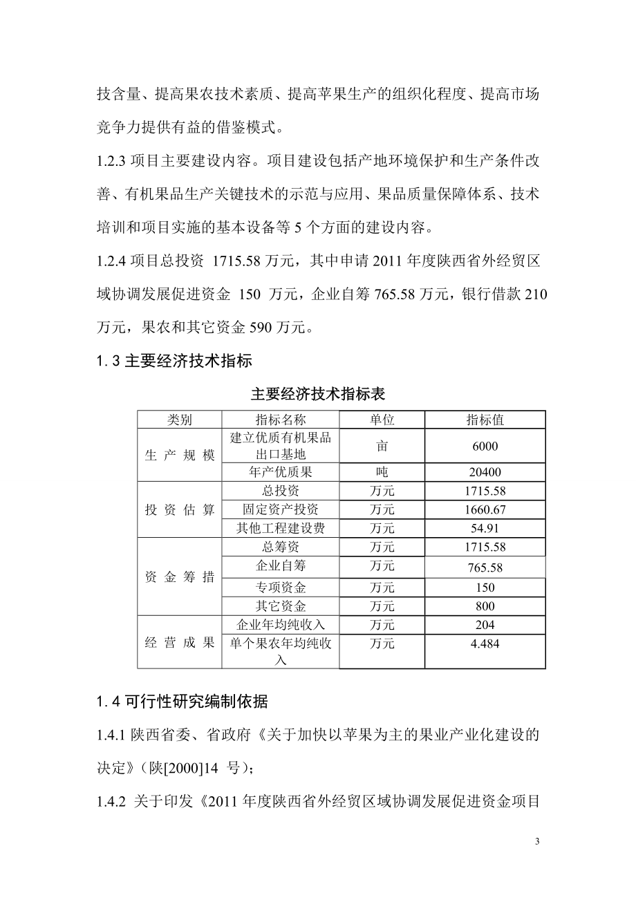 扶风县有机苹果生产科技综合示范基地建设项目可行性论证报告.doc_第3页