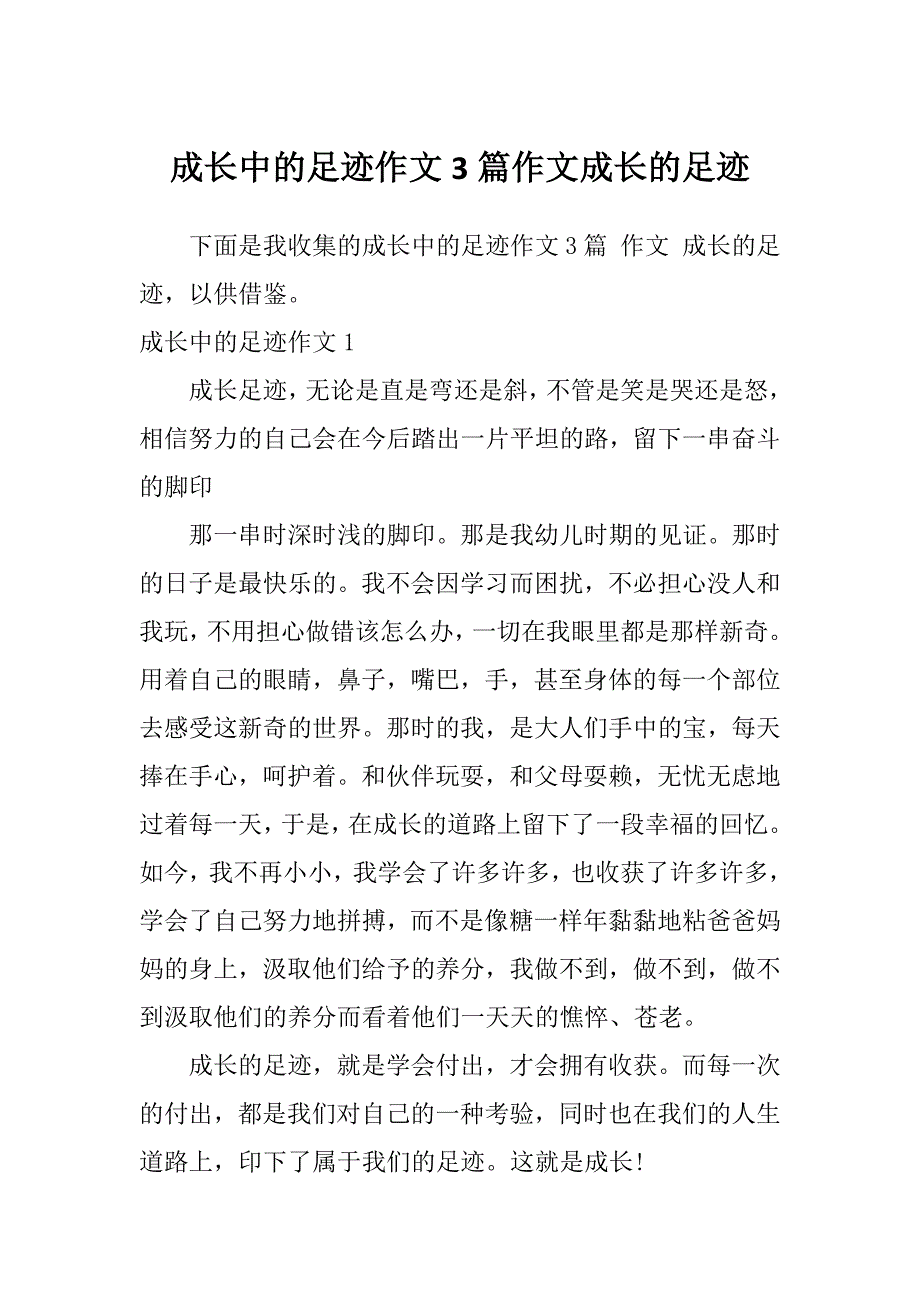 成长中的足迹作文3篇作文成长的足迹_第1页