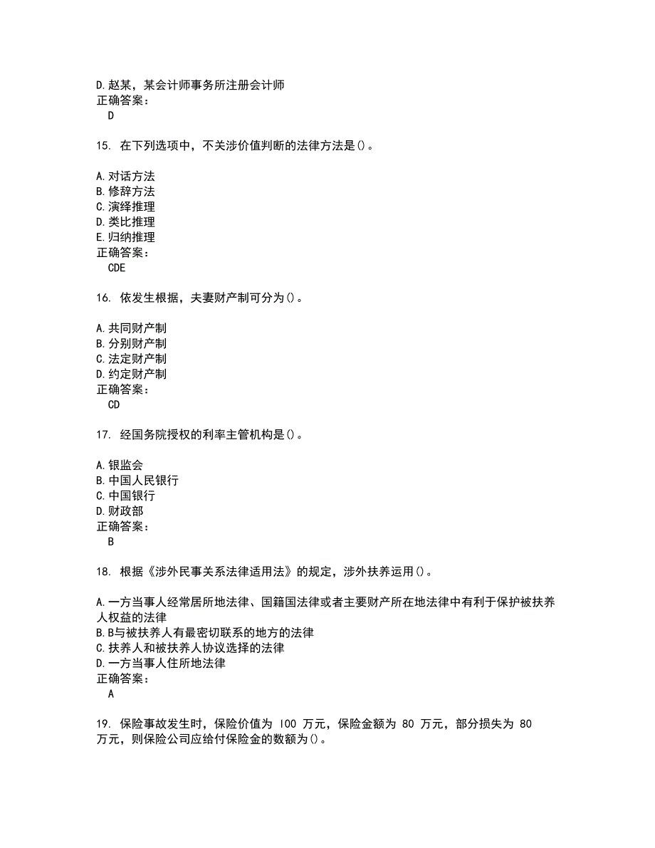 2022自考专业(法律)考试(难点和易错点剖析）名师点拨卷附答案57_第4页