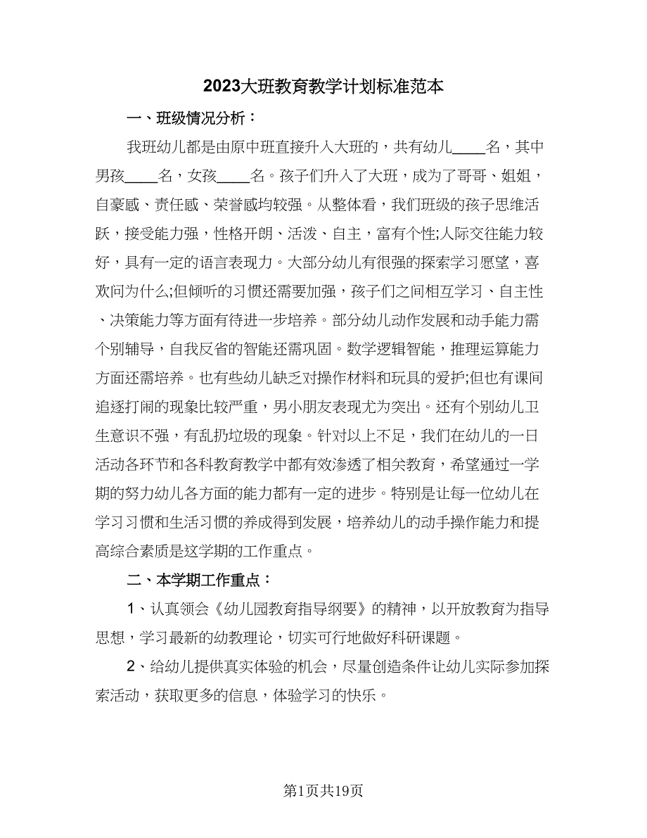 2023大班教育教学计划标准范本（四篇）_第1页