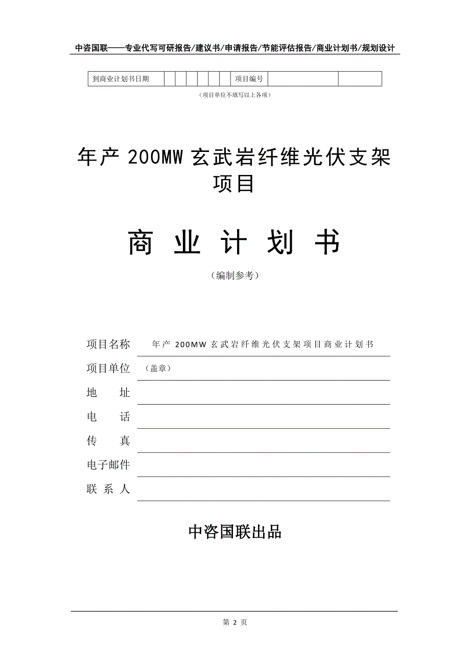 年产200MW玄武岩纤维光伏支架项目商业计划书写作模板-招商融资代写_第3页