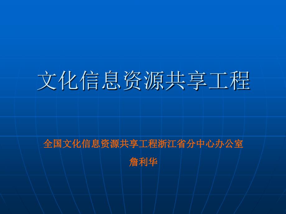 文化信息资源共享工程.ppt_第1页