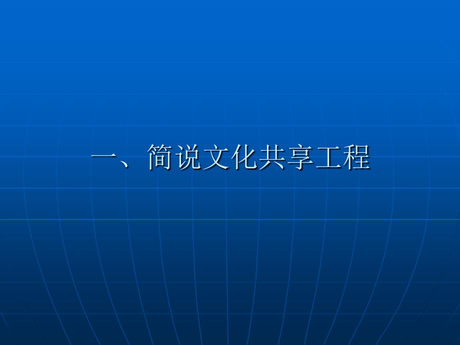 文化信息资源共享工程.ppt_第2页