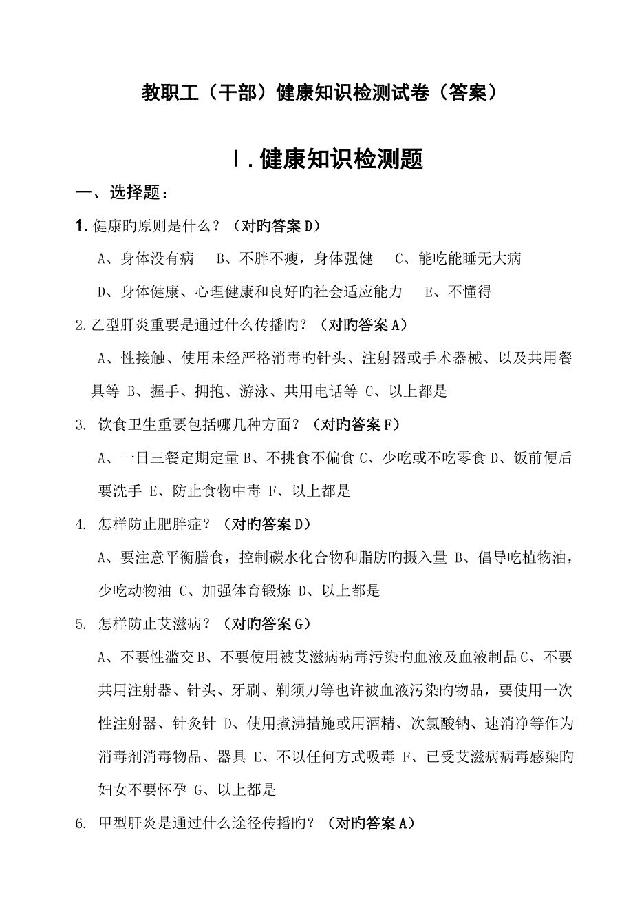 2023年教职工健康知识测试题答案_第1页