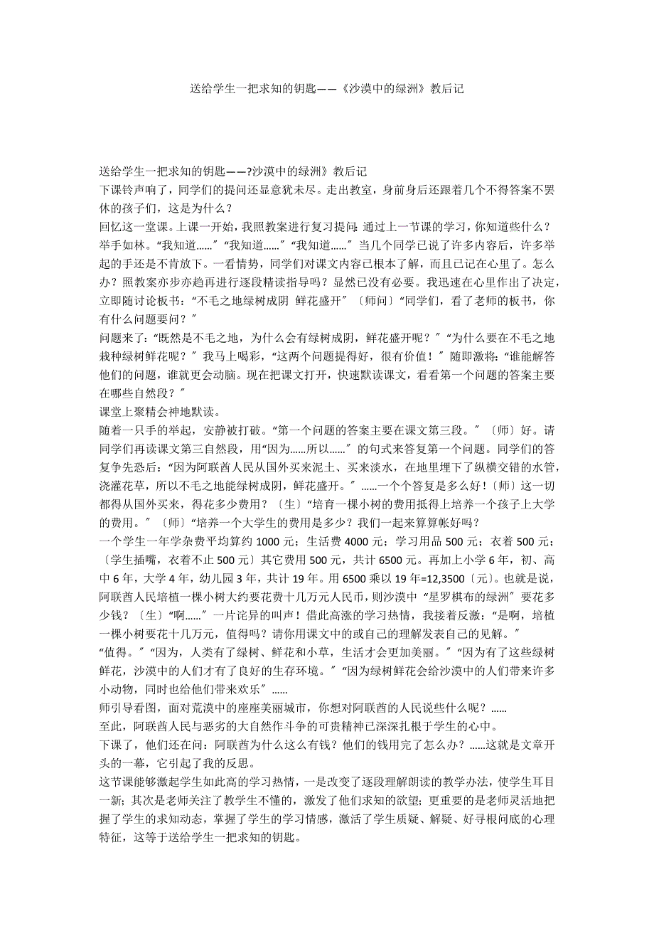 送给学生一把求知的钥匙——《沙漠中的绿洲》教后记_第1页