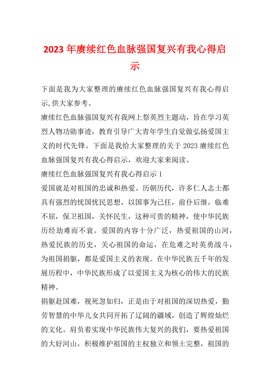 2023年赓续红色血脉强国复兴有我心得启示_第1页