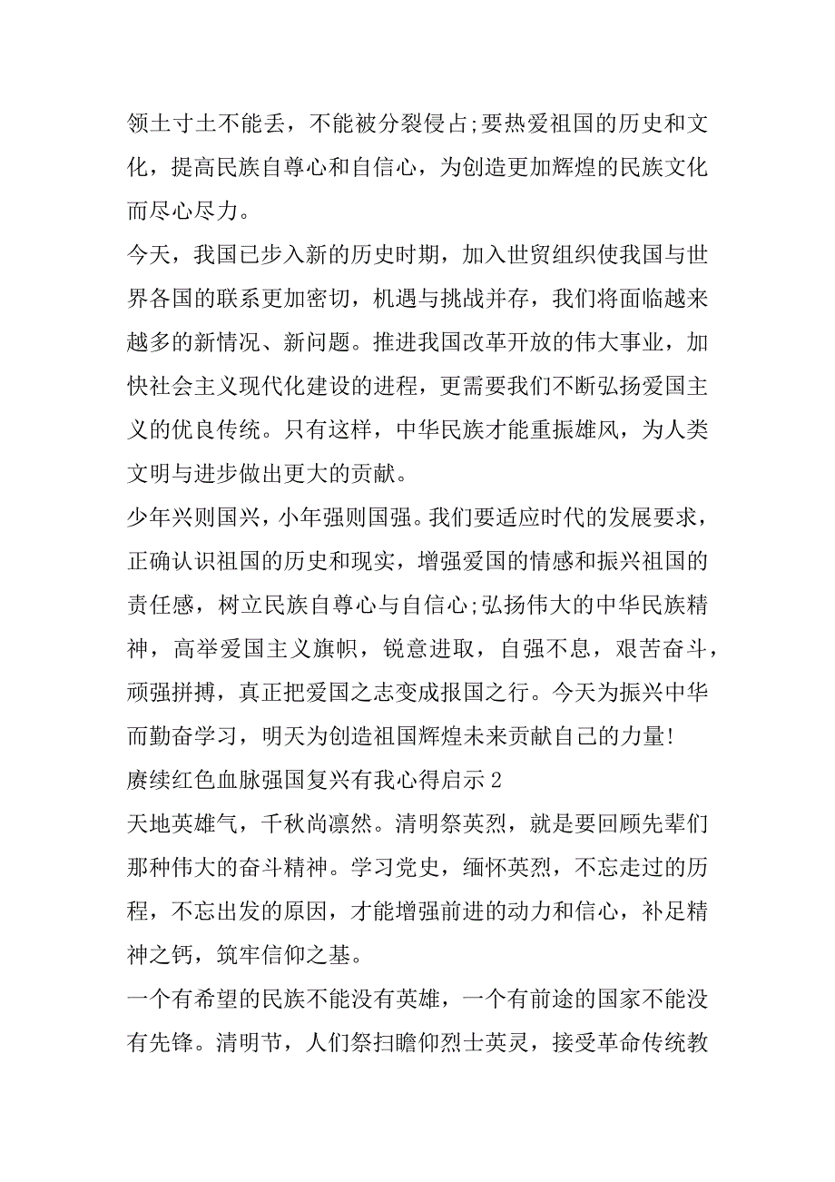 2023年赓续红色血脉强国复兴有我心得启示_第2页