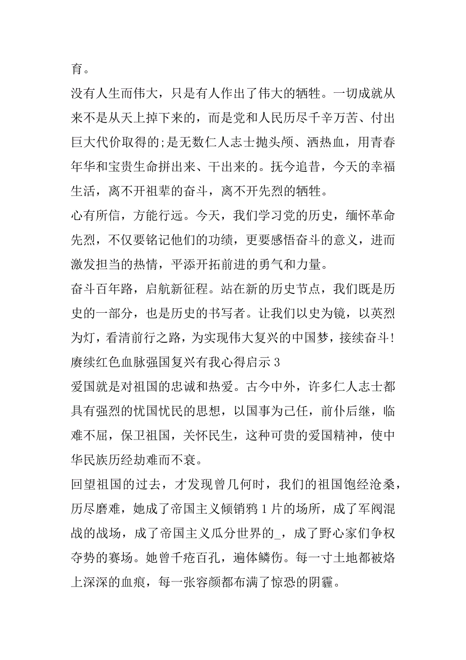 2023年赓续红色血脉强国复兴有我心得启示_第3页