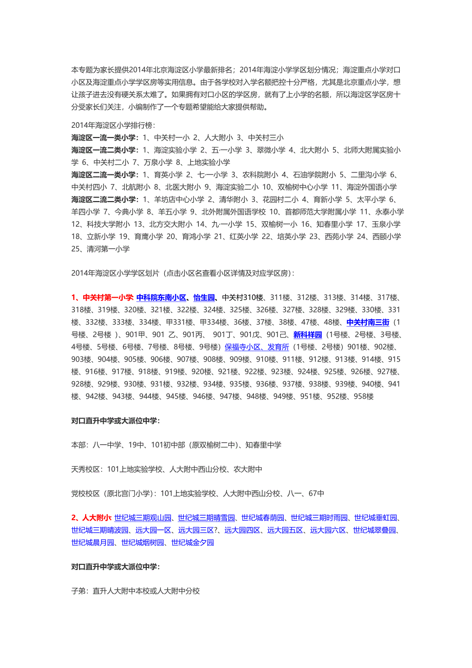 北京海淀区小学学区房划分及对口中学.doc_第1页