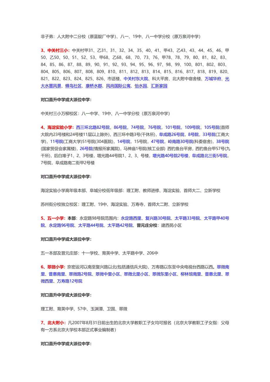 北京海淀区小学学区房划分及对口中学.doc_第2页