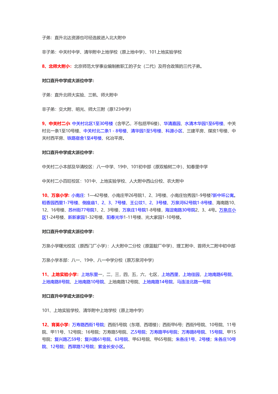 北京海淀区小学学区房划分及对口中学.doc_第3页