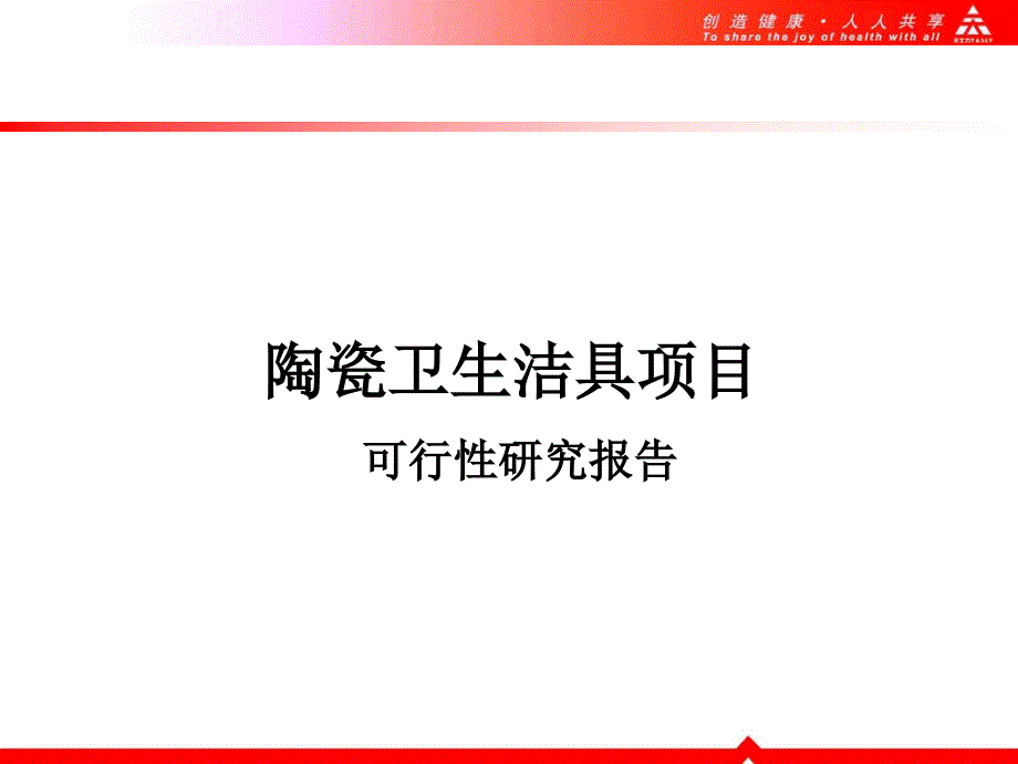 陶瓷卫生洁具项目可行性研究报告_第1页