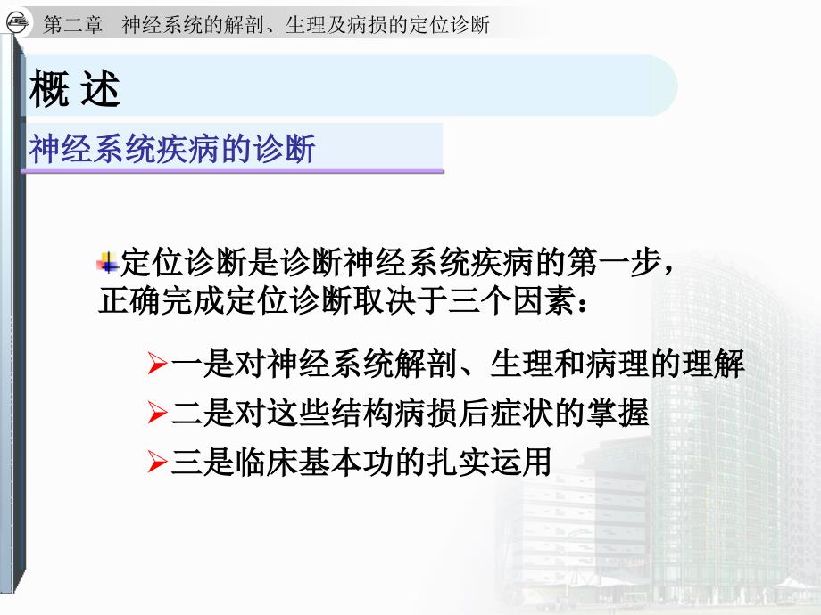 神经系统的解剖、生理及病损的定位诊断_第4页