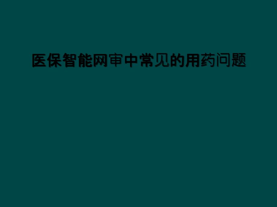 医保智能网审中常见的用药问题_第1页