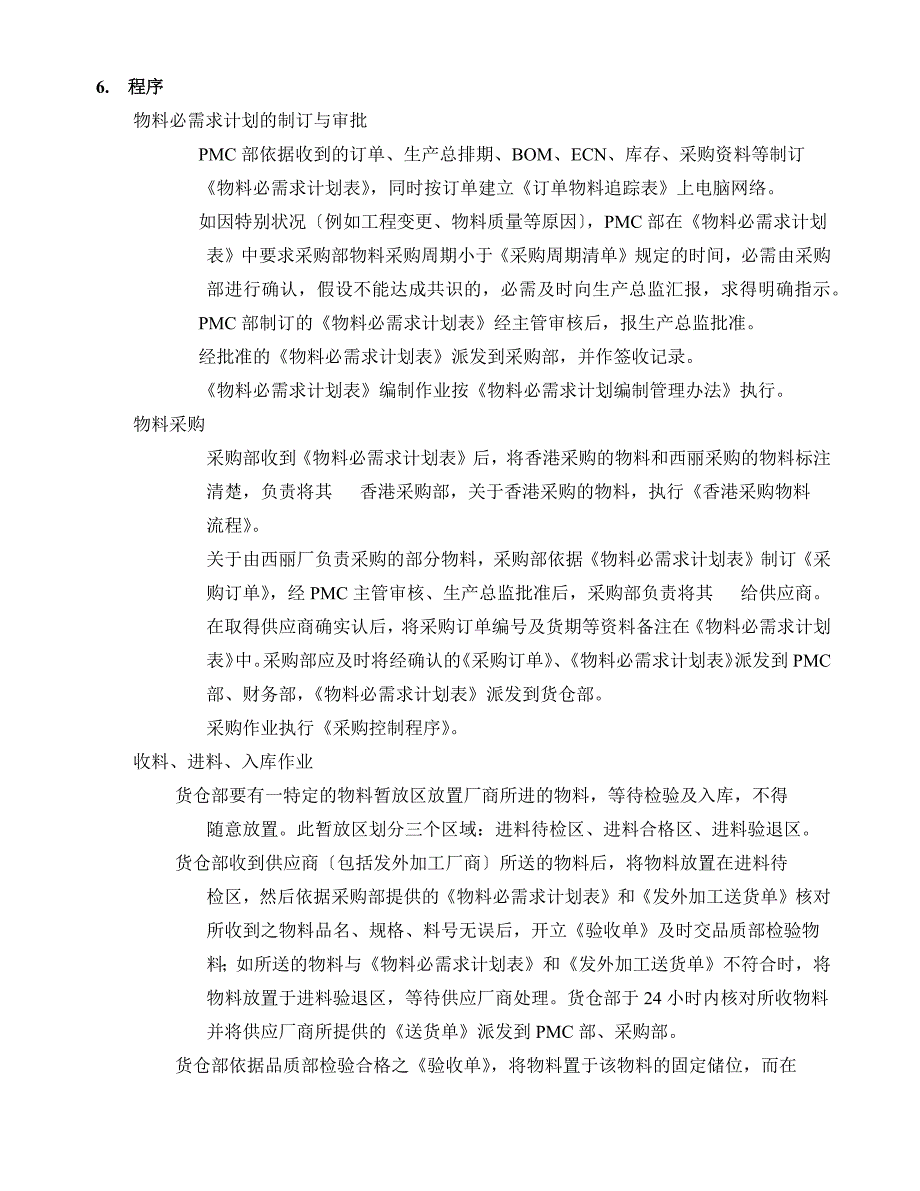 生产物料控制程序 高效的制造业物料控制与仓储管理规范_第3页