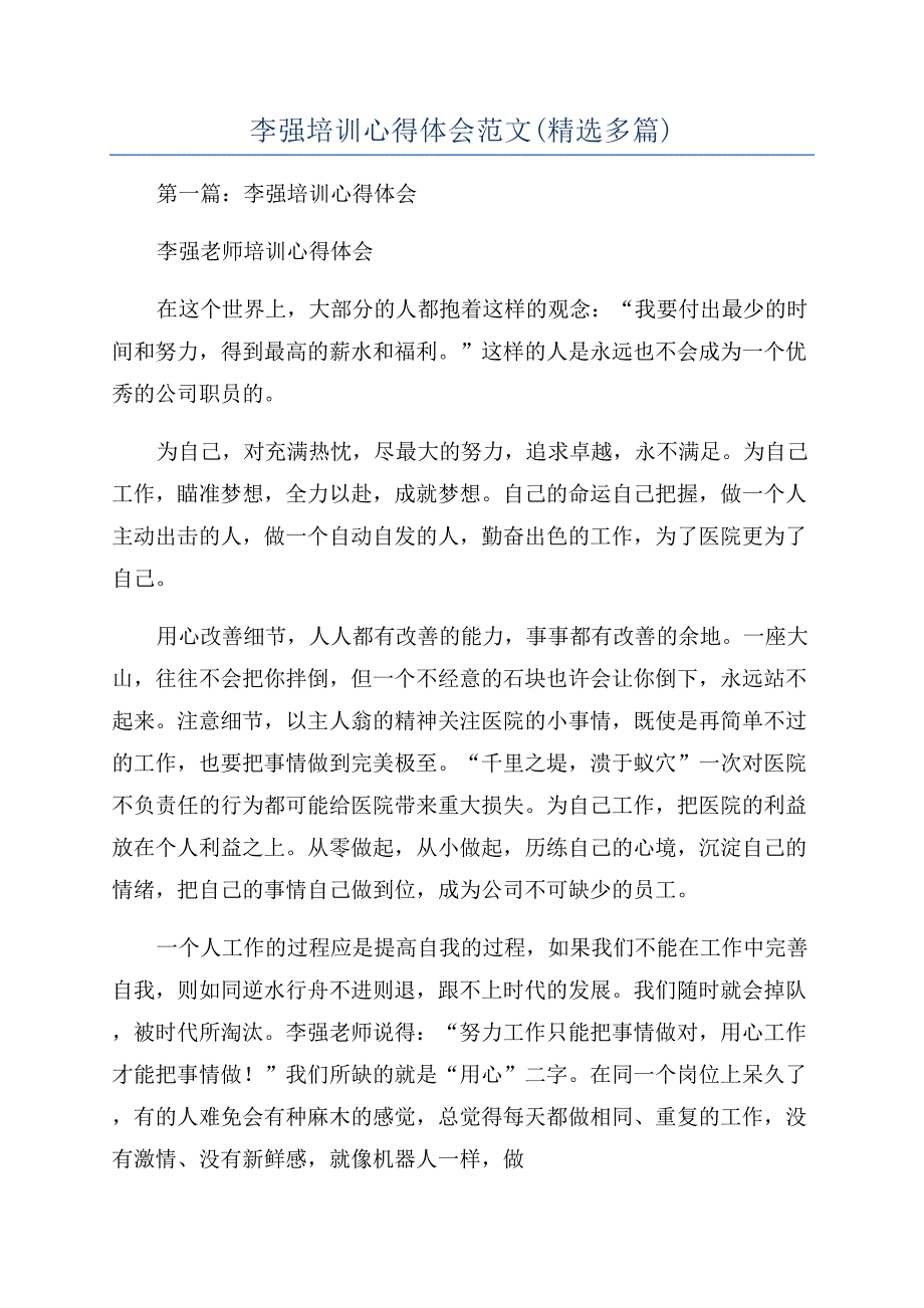李强培训心得体会范文(精选多篇).docx_第1页