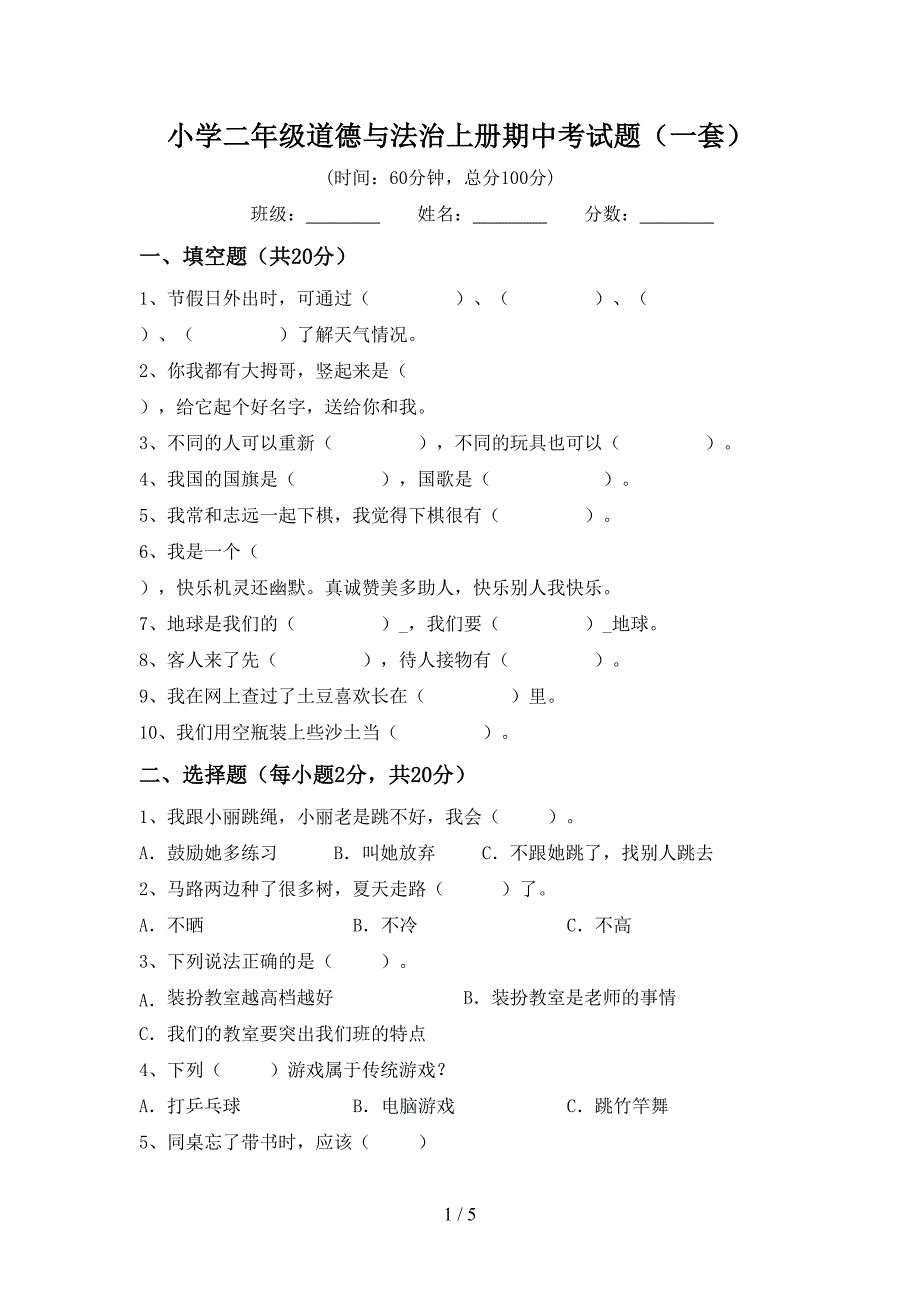 小学二年级道德与法治上册期中考试题(一套).doc_第1页