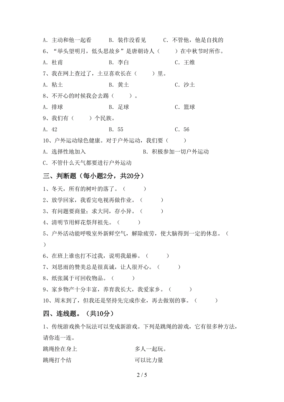 小学二年级道德与法治上册期中考试题(一套).doc_第2页