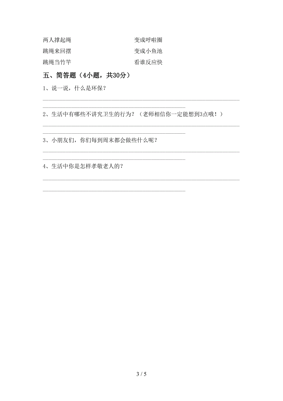 小学二年级道德与法治上册期中考试题(一套).doc_第3页