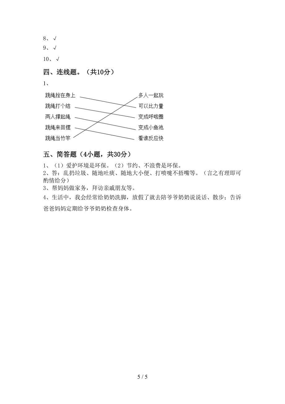 小学二年级道德与法治上册期中考试题(一套).doc_第5页