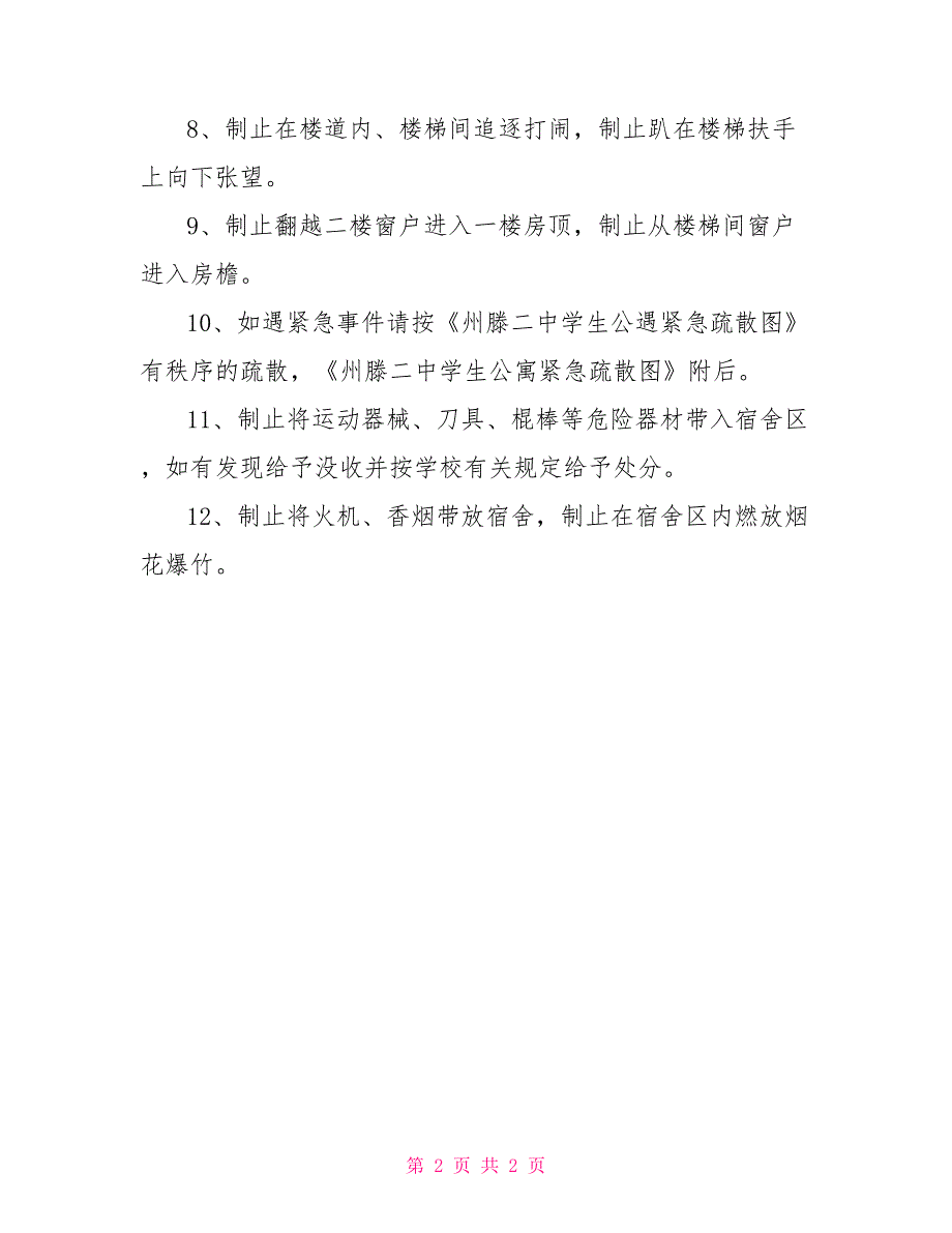 公寓管理条例州滕二中学生公寓安全管理条例_第2页