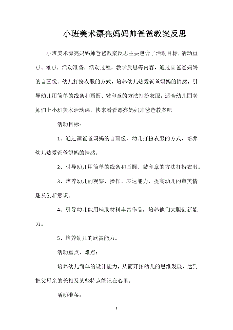 小班美术漂亮妈妈帅爸爸教案反思_第1页