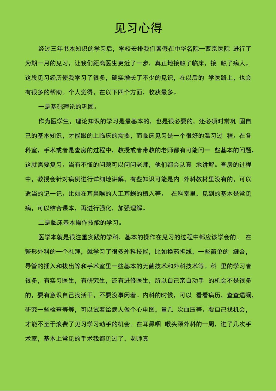 整形科见习心得_第1页