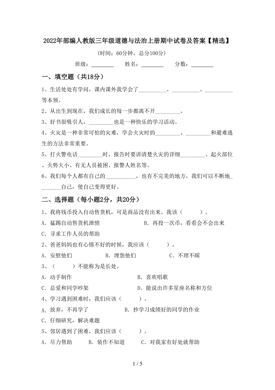 2022年部编人教版三年级道德与法治上册期中试卷及答案【精选】.doc_第1页