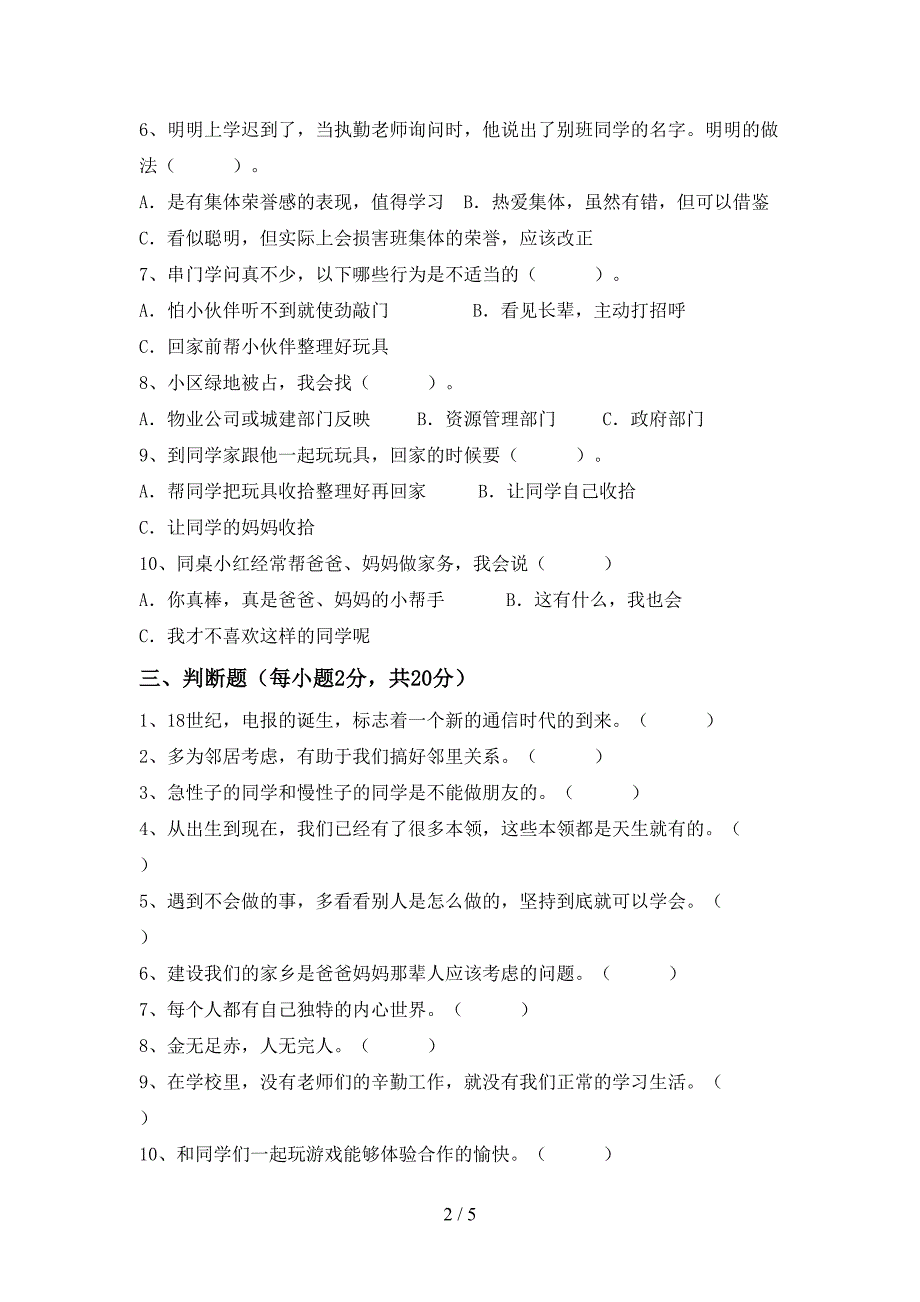 2022年部编人教版三年级道德与法治上册期中试卷及答案【精选】.doc_第2页