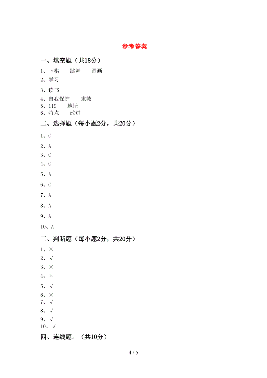 2022年部编人教版三年级道德与法治上册期中试卷及答案【精选】.doc_第4页