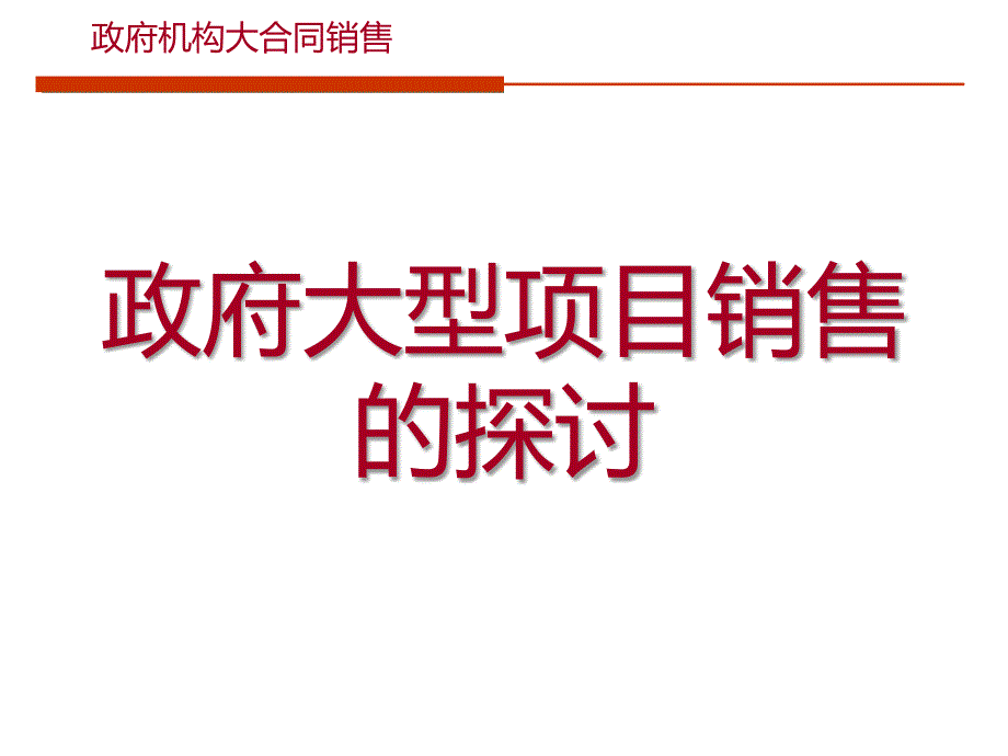 政府大型项目销售的培训ppt55张课件_第1页