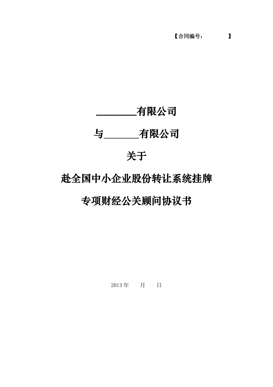 新三板-财经公关协议模板_第1页